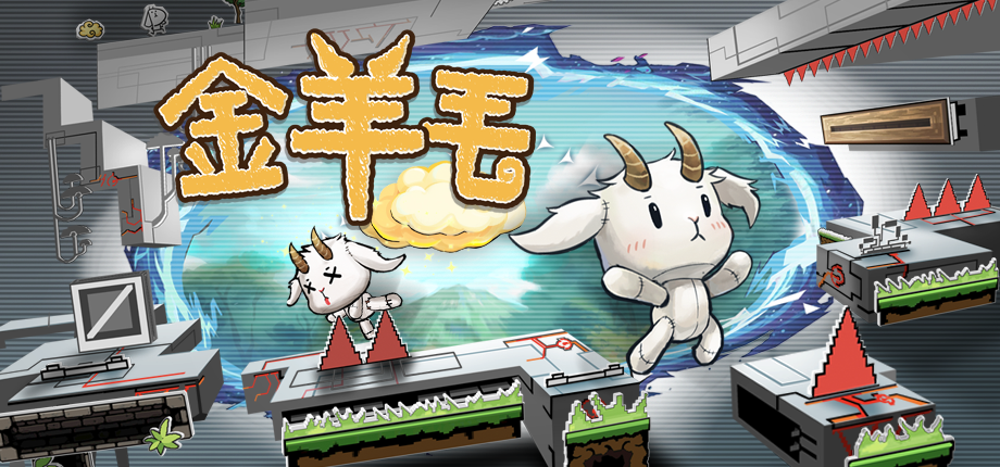 反套路解谜独游《金羊毛》亮相6月新品节 DEMO已上线