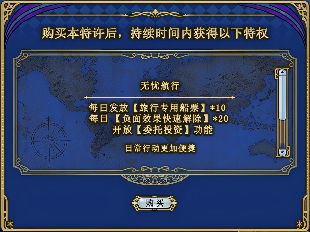 《大航海时代：凯旋航线》航海特许与月卡特许功能介绍