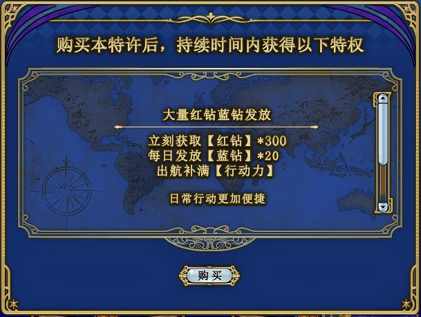 《大航海时代：凯旋航线》航海特许与月卡特许功能介绍