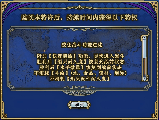 《大航海时代：凯旋航线》航海特许与月卡特许功能介绍