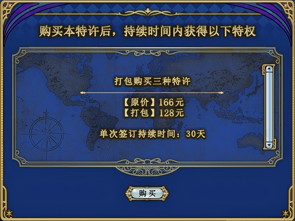 《大航海时代：凯旋航线》航海特许与月卡特许功能介绍
