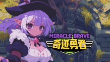 双背包连携+多属性构筑！《奇迹勇者》2026年STEAM新品节开启试玩