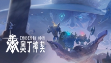 北欧神话动作肉鸽《奥丁神契》首曝 Playtest测试招募开启