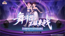 《劲舞团》S1总决赛倒计时！1月28日锁定直播间，见证新舞王诞生