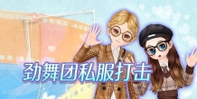 刑事重拳打击游戏私服！《劲舞团》45au侵权案主犯获刑