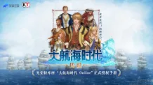 《大航海时代：凯旋航线》国服首测预计8月开启